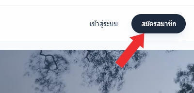 1. การสมัครสมาชิก (Register)