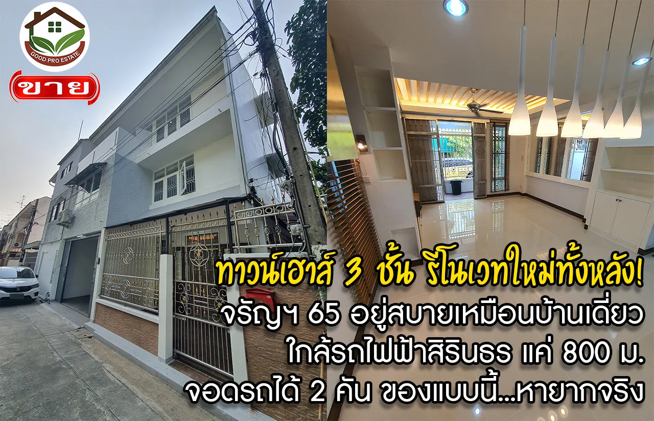 ทาวน์เฮาส์ 3 ชั้น รีโนเวทใหม่ทั้งหลัง จรัญฯ 65 อยู่สบายเหมือนบ้านเดี่ยว จอดรถได้ 2 คัน ใกล้รถไฟฟ้าสิรินธร แค่ 800 ม. ของแบบนี้…หายากจริง