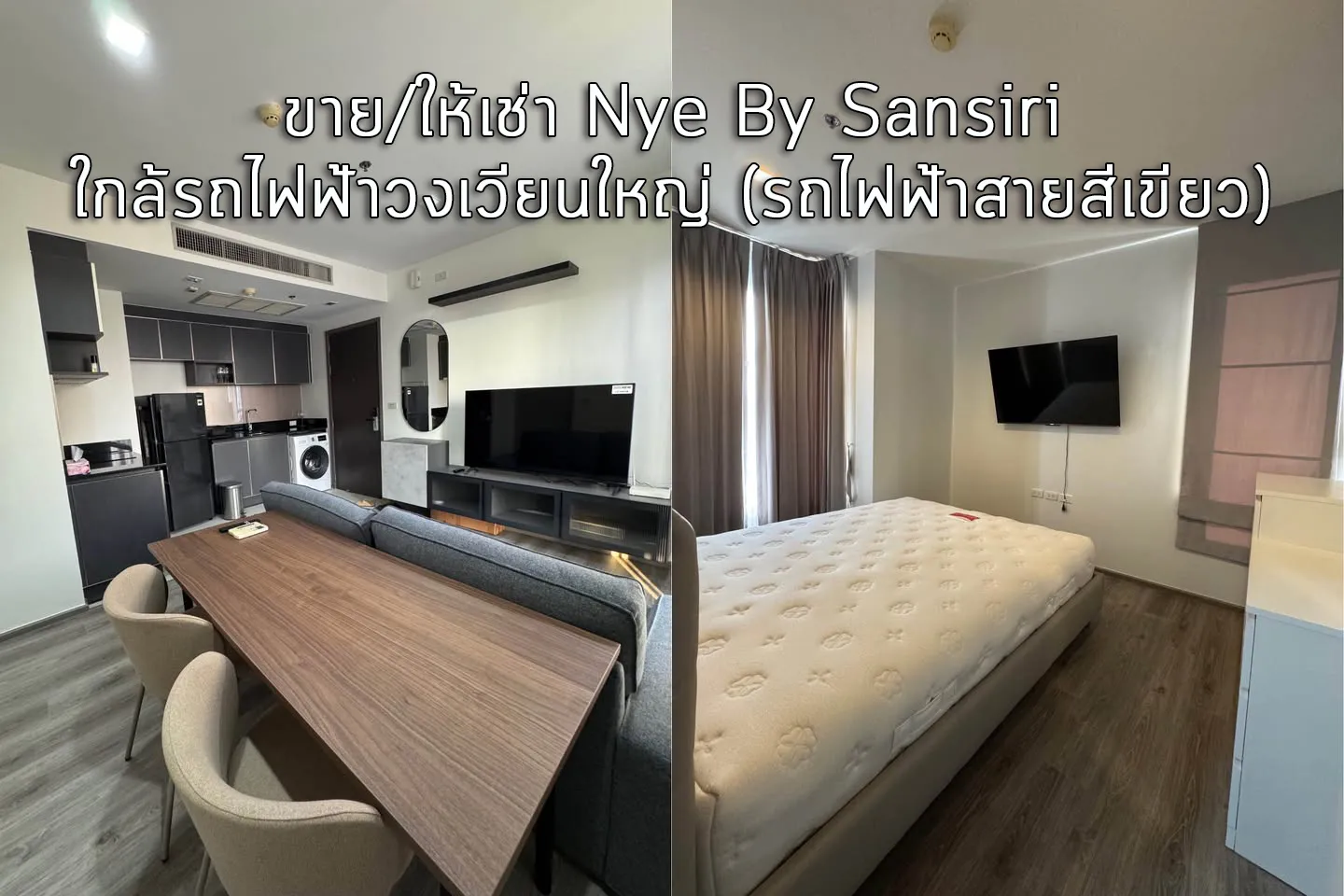 🏙️ ขาย / ให้เช่า คอนโด Nye by Sansiri 📍 ใกล้ BTS วงเวียนใหญ่ (สายสีเขียว) เดินทางสะดวก ใจกลางเมืองฝั่งธน ✨ ห้องมุม ชั้นสูง โปร่ง โล่ง อยู่สบาย