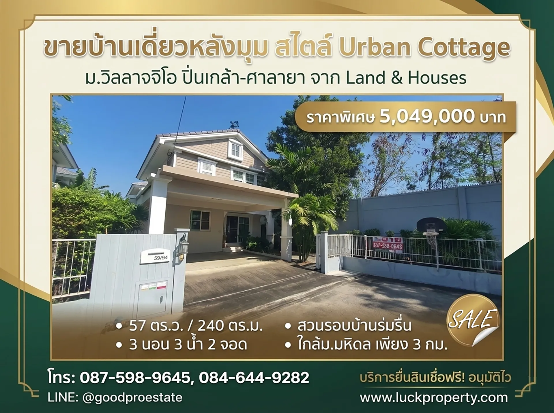 ขายบ้านเดี่ยวหลังมุม ม.วิลลาจจิโอ ปิ่นเกล้า-ศาลายา จาก Land & Houses  บ้านสวย สไตล์ Urban Cottage, สวนรอบบ้านร่มรื่น, ใกล้มหาวิทยาลัยมหิดล เพียง 3 กม.