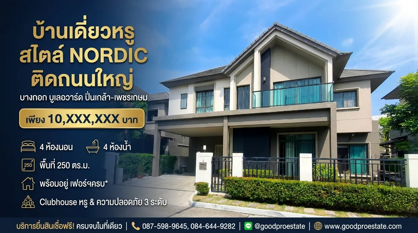 บ้านเดี่ยวหรูติดถนนใหญ่ พุทธมณฑลสาย 4 ดีไซน์ Nordic พร้อมอยู่ บางกอก บูเลอวาร์ด ปิ่นเกล้า-เพชรเกษม, ฟังก์ชันครบ 4 ห้องนอน Clubhouse หรู ความปลอดภัยแน่น คุ้มเกินทำเล!