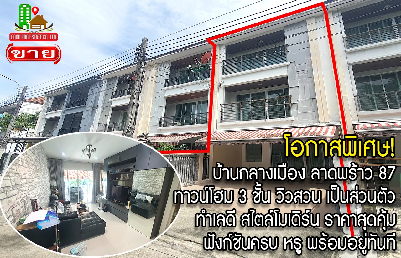 บ้านกลางเมือง ลาดพร้าว 87, ทาวน์โฮม 3 ชั้น, วิวสวน เป็นส่วนตัว ทำเลดี, สไตล์โมเดิร์น ราคาจับต้องได้, ฟังก์ชันครบ หรู คุ้ม พร้อมอยู่ทันที