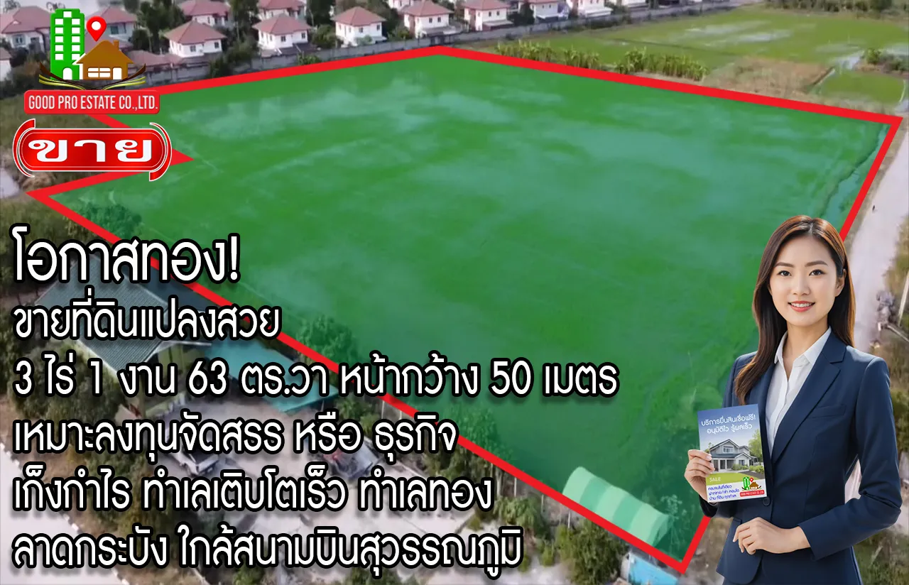 โอกาสทอง! ขายที่ดินแปลงสวย 3 ไร่ 1 งาน 63 ตร.วา, หน้ากว้าง 50 เมตร, เหมาะลงทุนจัดสรร หรือ ธุรกิจ, เก็งกำไร ทำเลเติบโตเร็ว, ทำเลทอง ลาดกระบัง ใกล้สนามบินสุวรรณภูมิ