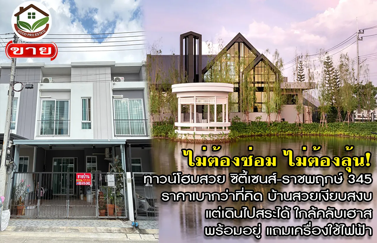 ไม่ต้องซ่อม ไม่ต้องลุ้น! ทาวน์โฮมสวยพร้อมอยู่ ซิตี้เซนส์-ราชพฤกษ์ 345, ราคาเบากว่าที่คิด บ้านสวยเงียบสงบ แต่เดินไปสระได้ ใกล้คลับเฮาส์, พร้อมอยู่ แถมเครื่องใช้ไฟฟ้า