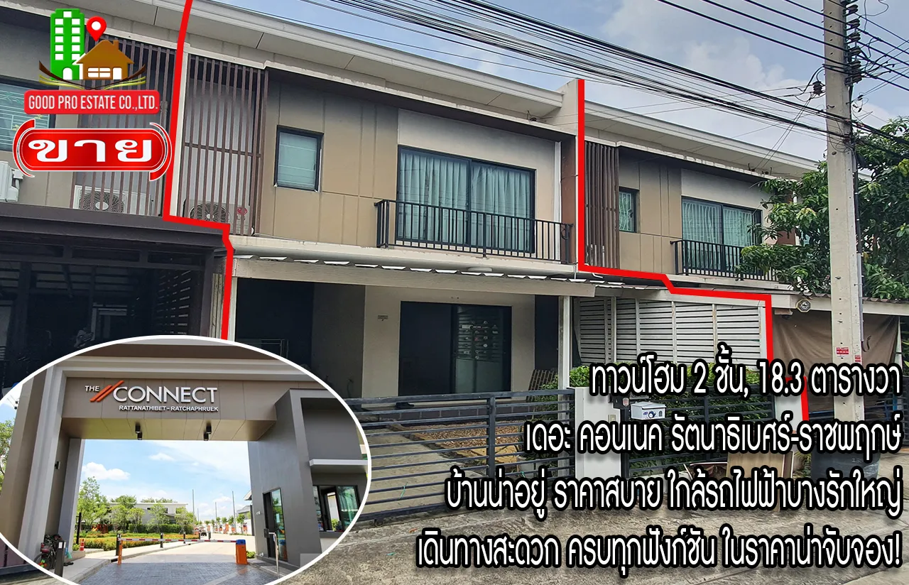ทาวน์โฮม 2 ชั้น, 18.3 ตารางวา, เดอะ คอนเนค รัตนาธิเบศร์-ราชพฤกษ์ บ้านน่าอยู่ ราคาสบาย ใกล้รถไฟฟ้าบางรักใหญ่ เดินทางสะดวก ครบทุกฟังก์ชัน ในราคาน่าจับจอง!