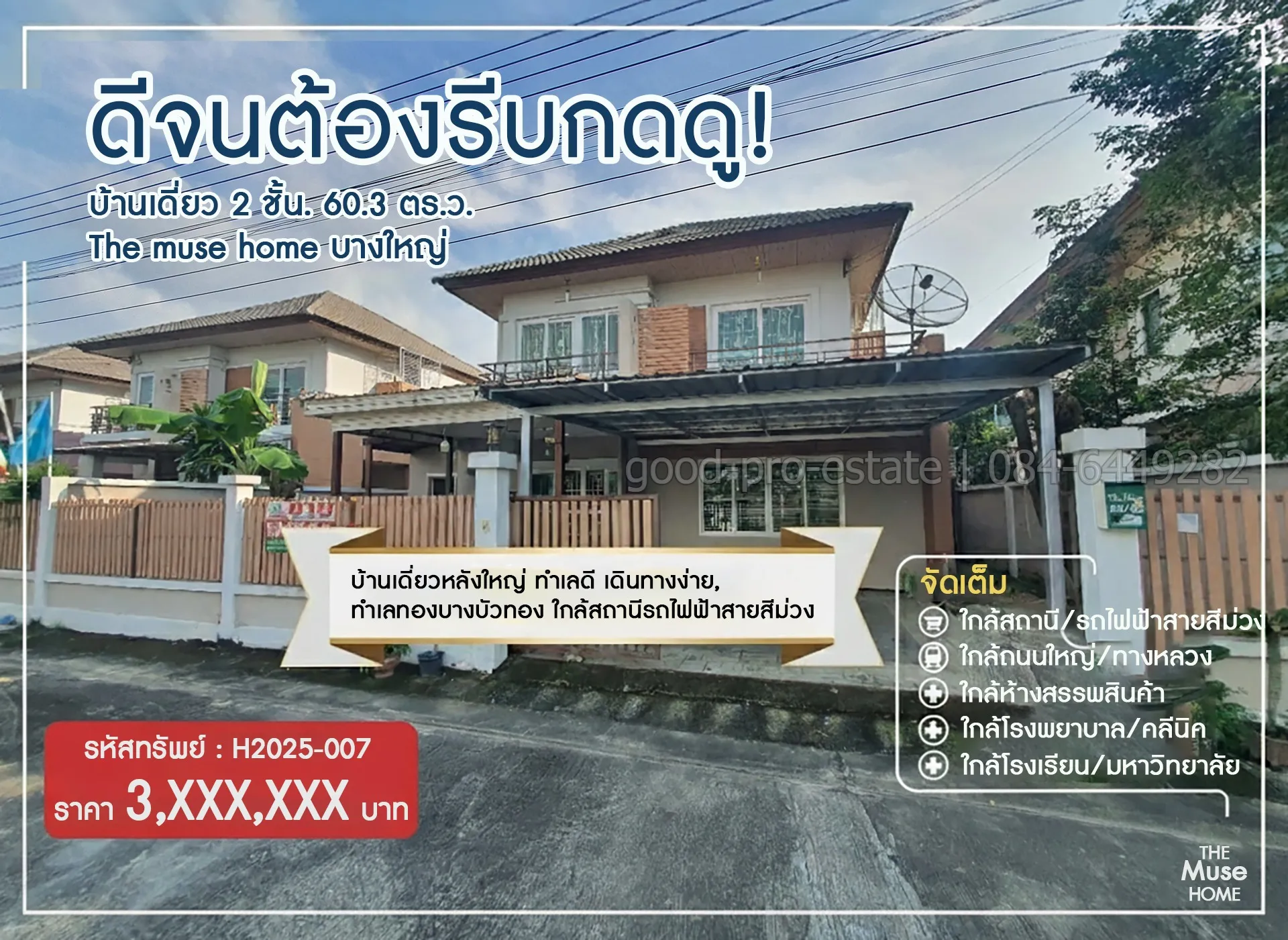 ดีจนต้องรีบกดดู! บ้านเดี่ยว 2 ชั้น 60.3 ตร.ว. The muse home บางใหญ่  บ้านเดี่ยวหลังใหญ่ ทำเลดี เดินทางง่าย, ทำเลทองบางบัวทอง ใกล้เซ็นทรัลเวสต์เกต ใกล้สถานีรถไฟฟ้าสายสีม่วง