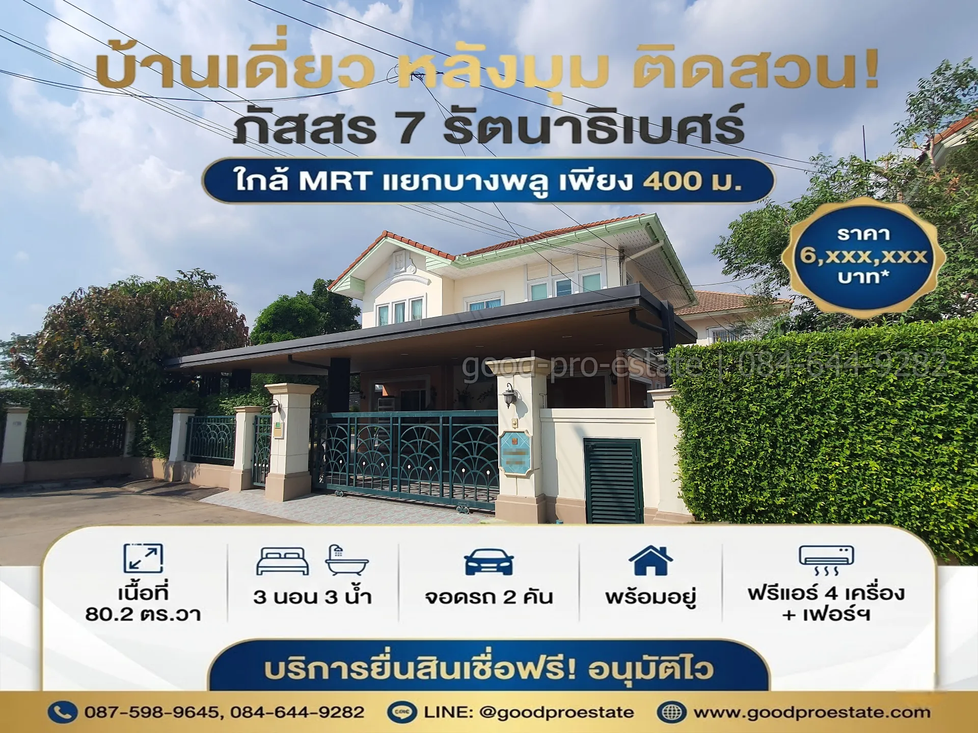 บ้านเดี่ยว 2 ชั้น หลังมุม ติดสวนส่วนตัว ภัสสร 7 รัตนาธิเบศร์, ใกล้ MRT แยกบางพลู 400 ม. บนที่ดิน 80.2 ตร.วา พร้อมอยู่ ทำเลทองรัตนาธิเบศร์!