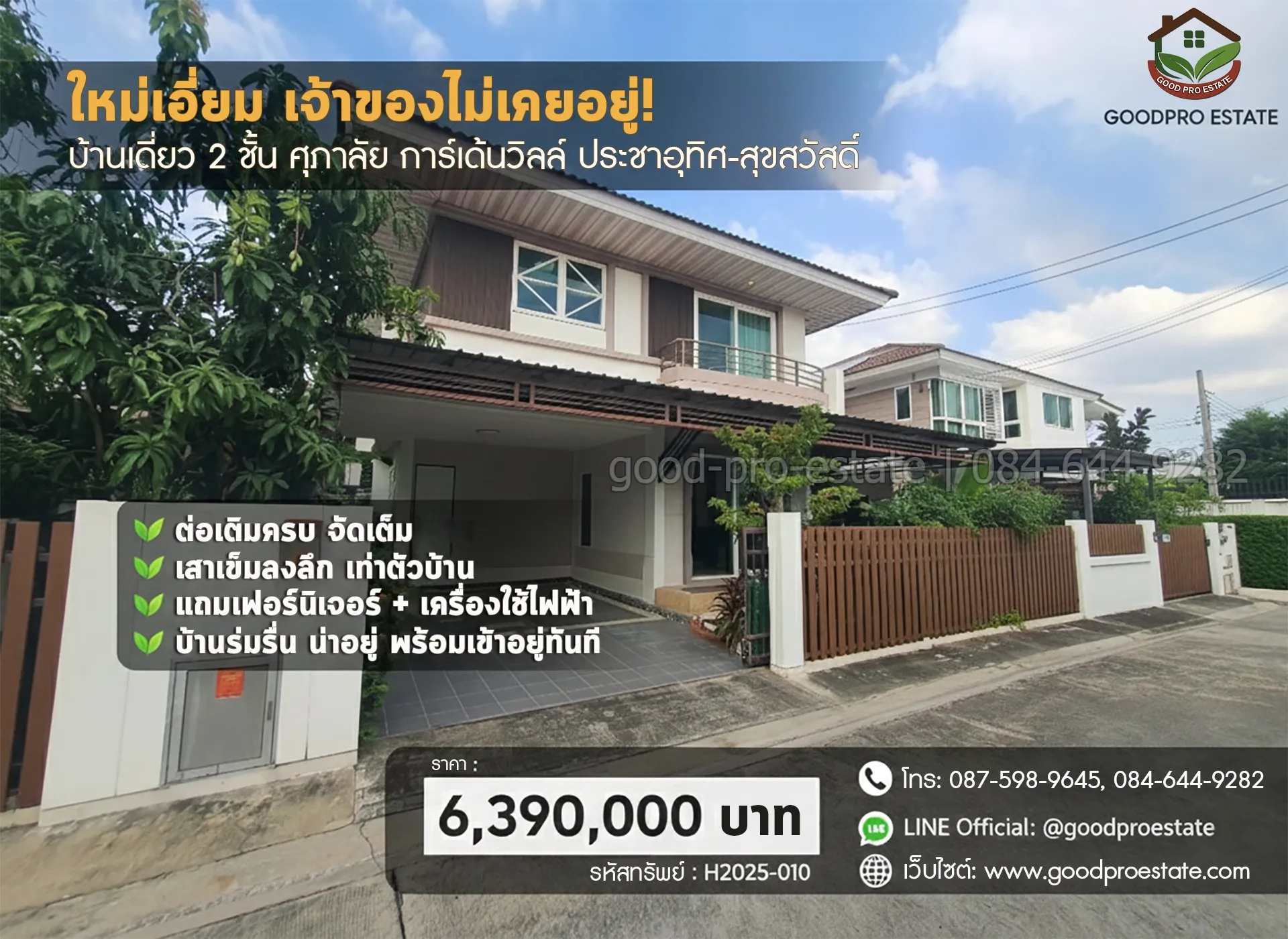 ใหม่เอี่ยม เจ้าของไม่เคยอยู่! บ้านเดี่ยว 2 ชั้น ศุภาลัย การ์เด้นวิลล์ ประชาอุทิศ-สุขสวัสดิ์ ต่อเติมครบ เสาเข็มลงลึก แถมเฟอร์ + เครื่องใช้ไฟฟ้า ร่มรื่น อยู่สบาย พร้อมเข้าอยู่ทันที